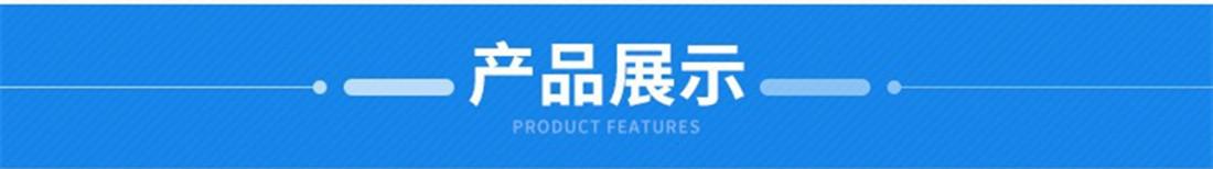 产品展示.jpg