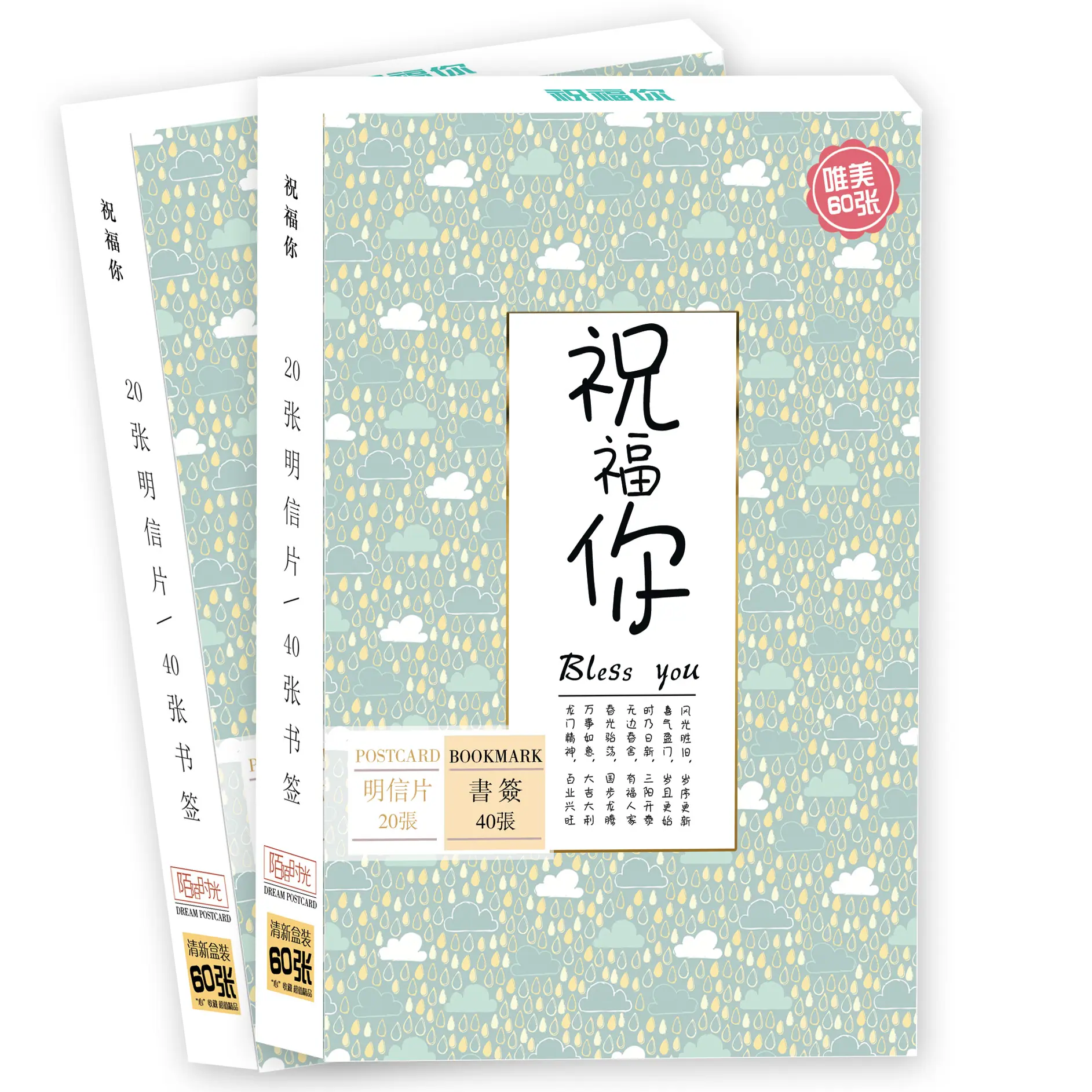 祝福你
