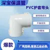 Carcasa de Tubería de Drenaje de Plástico PVC, Codos Compuestos con Aislamiento Integrado, Pieza de Conexión Exterior, Codo de PVC