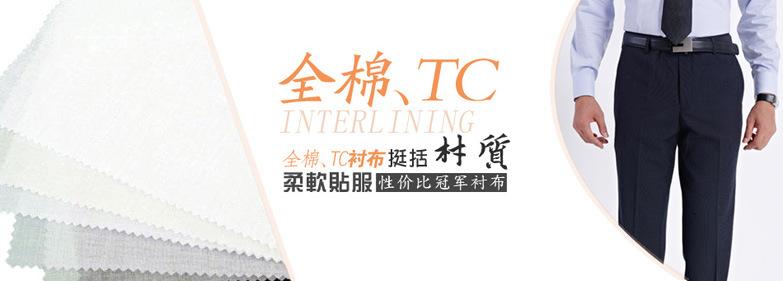 全棉TC衬