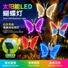 Nueva luz de mariposa luminosa para exteriores transfronteriza, luz colgante para árboles alimentada por energía solar para parques, iluminación de áreas escénicas, luz decorativa dinámica para césped