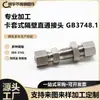 Conector de Tubería Directo Tipo Funda de Tarjeta Gb/T3748.1 Hidráulico Acero Inoxidable 304/316L Conector Recto