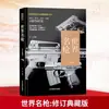 (Edición revisada) Colección de Guías Ilustradas--Colección y Apreciación de Armas Famosas Asuntos Militares Extranjeros Bellas Artes de Liaoning