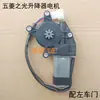 Wuling Rongguang Zhi Guang Xin Zhi Guang 6390 Yang Guang Motor do Levantador de Vidro Motor do Quebra-Vento Modificação