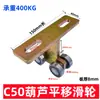 C50 Polea Industrial de Techo Corredizo de Alta Resistencia Polea de Rodamiento Polea de Riel para Hueco de Escalera Solario Capacidad de Carga 400KG