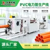 Línea de producción de tubería eléctrica CPVC Extrusora de tubería para cableado de PVC Equipo para tubería eléctrica Máquina para fabricar tuberías Equipo para tuberías de PVC