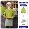Sudadera de manga larga para mujer, uniforme de trabajo de camarero de hotel para la industria de la restauración, otoño e invierno, adecuada para cafeterías, restaurantes occidentales, tiendas de hot pot y té de leche, también para hombres