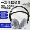 Auriculares, Audífonos, Almohadillas para Auriculares, Cubiertas para Auriculares, Cubiertas para Dispositivos, Tela No Tejida, Artículos de Limpieza para Hoteles y Tiendas Departamentales