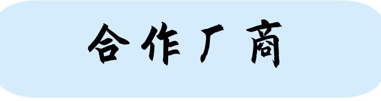 合作厂商图