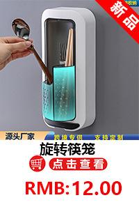 旋转筷笼
