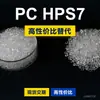 Gránulos de plástico PC HPS7, PC de producción nacional para reemplazar la materia prima importada LEXAN HPS7 de SABIC Innovation