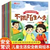 Livros ilustrados de educação para a segurança de vida infantil, completos em 10 volumes, para o jardim de infância, autoproteção, adequados para idades de 3-4-5 anos e acima