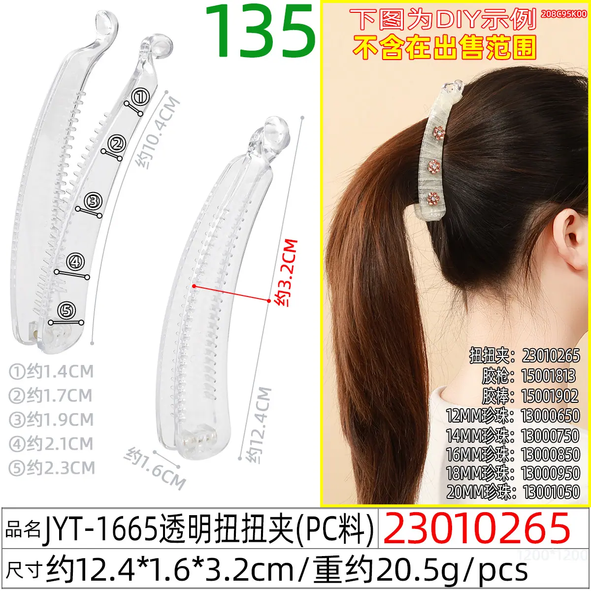 23010265#JYT-1665透明扭扭夹