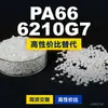 Grânulos de plástico PA66 6210G7, PA66 de produção nacional como substituto para matérias-primas importadas, Nanya 6210G7