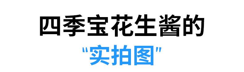 四季宝花生酱柔滑1公斤详情页_07.jpg