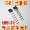 Sensor Hall SS41G serigrafía 41G elemento Hall TO-92S enchufe directo nuevo en stock