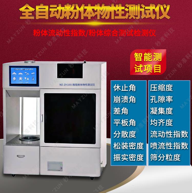 MZ-ZH1001智能粉体物性测试仪-详情_01.jpg