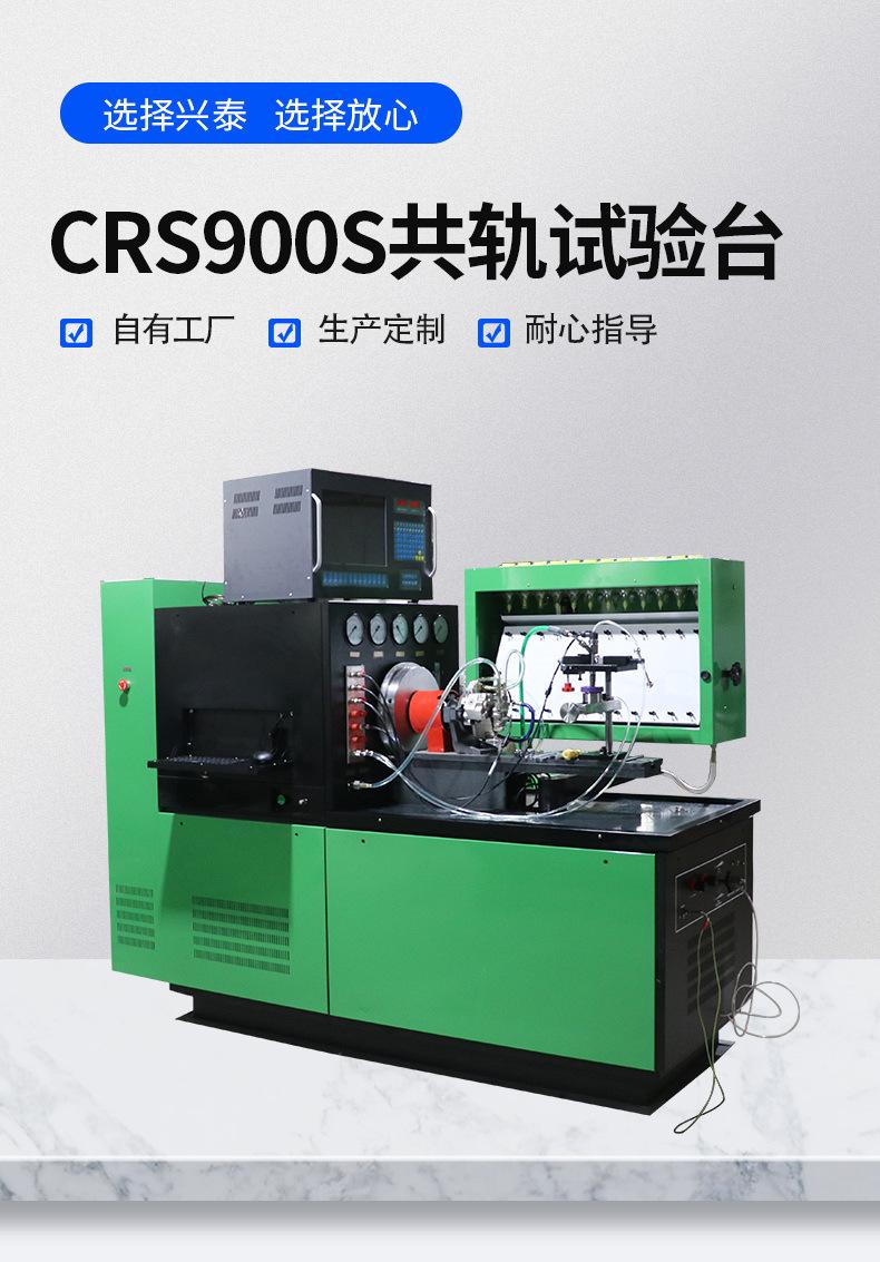 10.高压-油泵共轨喷油器试验台CRS900_01.jpg