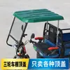 Toldo para Triciclo Eléctrico Techo Rectangular Maquinaria Agrícola Montacargas Cubierta Superior Dura de Plástico Cubierta Superior Impermeable Parasol