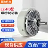 Dongguan Fornecimento Direto Tipo Lz-Pb Freio de Pó Magnético Monoeixo 5kg Eixo de Saída Convexo Liberação Rolo e Liberação Material Freio de Pó Magnético