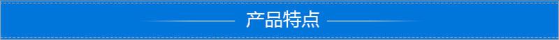 产品特点.jpg