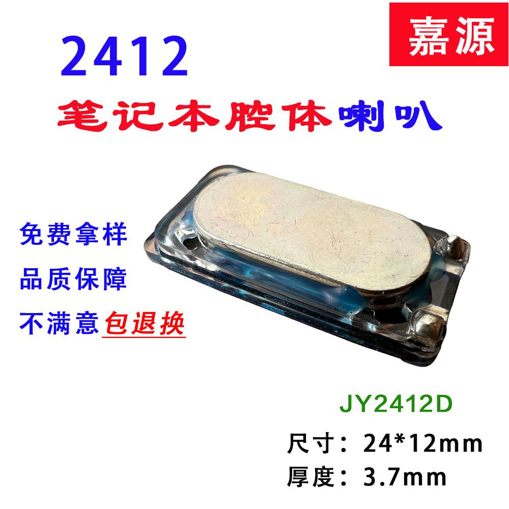 2412笔记本腔体复合膜喇叭