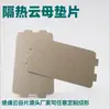 Láminas de Mica Personalizadas Transfronterizas con Aislamiento Térmico, Resistentes a Altas Temperaturas, Fuerte Aislamiento Térmico, Adecuadas para Hornos de Microondas Domésticos, Midea y Láminas de Mica Universales General Electric