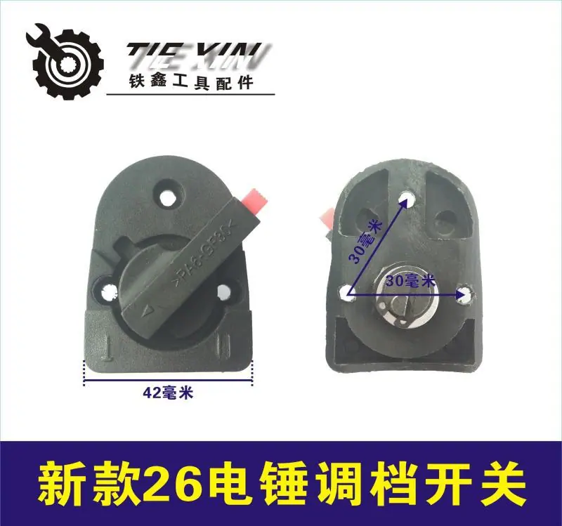 新款26电锤调挡开关