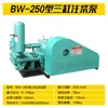 Bomba de injeção BW250 de três cilindros, motor horizontal de núcleo de cobre, máquina de injeção de cimento de alta pressão, equipamento para projetos de reforço de fundações
