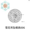 Goteo de pegamento DIY joyería resina Navidad molde de silicona espejo tamaño copo de nieve tres incluso molde colgante copo de nieve