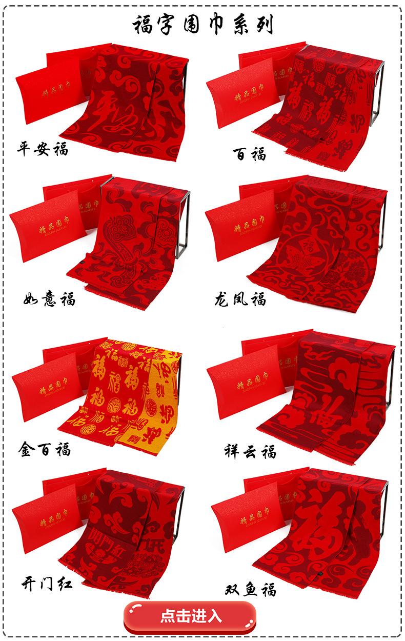 福字围巾.jpg