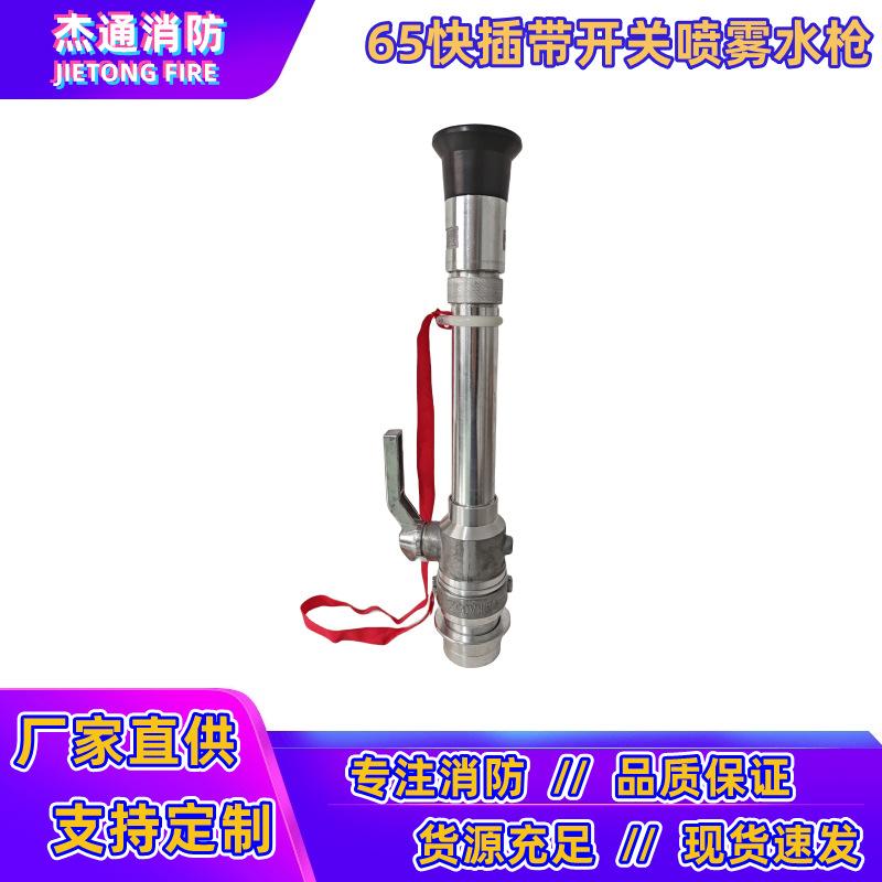 65快插带开关喷雾