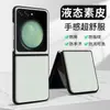Adecuado para funda de teléfono móvil Samsung Zflip5, Funda de cuero líquido, Cubierta protectora anticaídas y anti-manchas