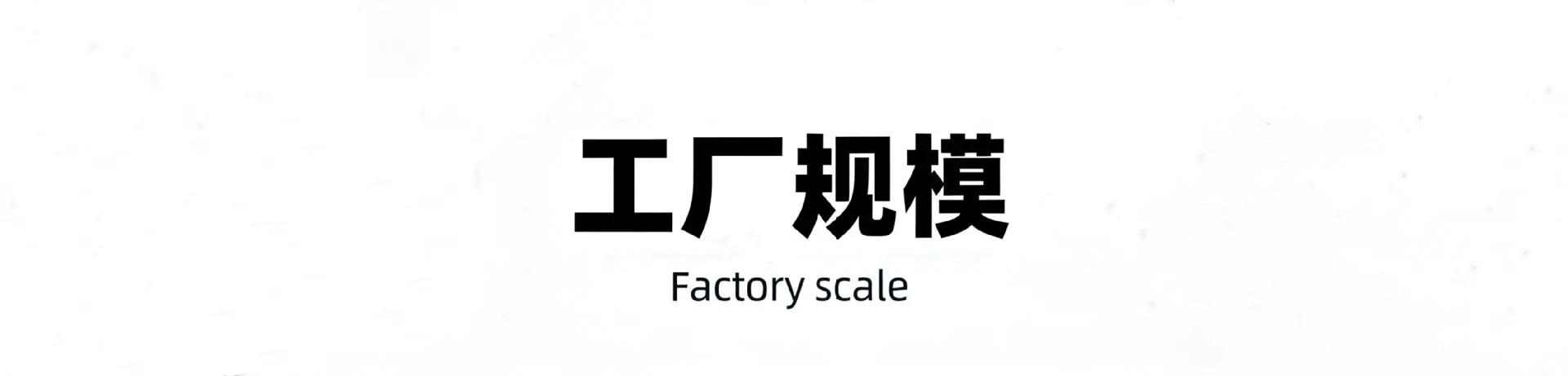 工厂规模