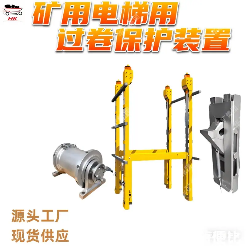 矿用电梯用过卷保护装置.jpg