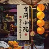 Cultura del Té para Cocinar Tela Colgante Atmósfera de Campamento al Aire Libre Decoración de Interiores Fondo de Caligrafía China Tela Publicitaria para Puesto