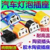 Enchufe de portalámparas de faro H4 para coche, cable de cobre puro, conector de relé, portalámparas, portalámparas de cerámica resistente a altas temperaturas