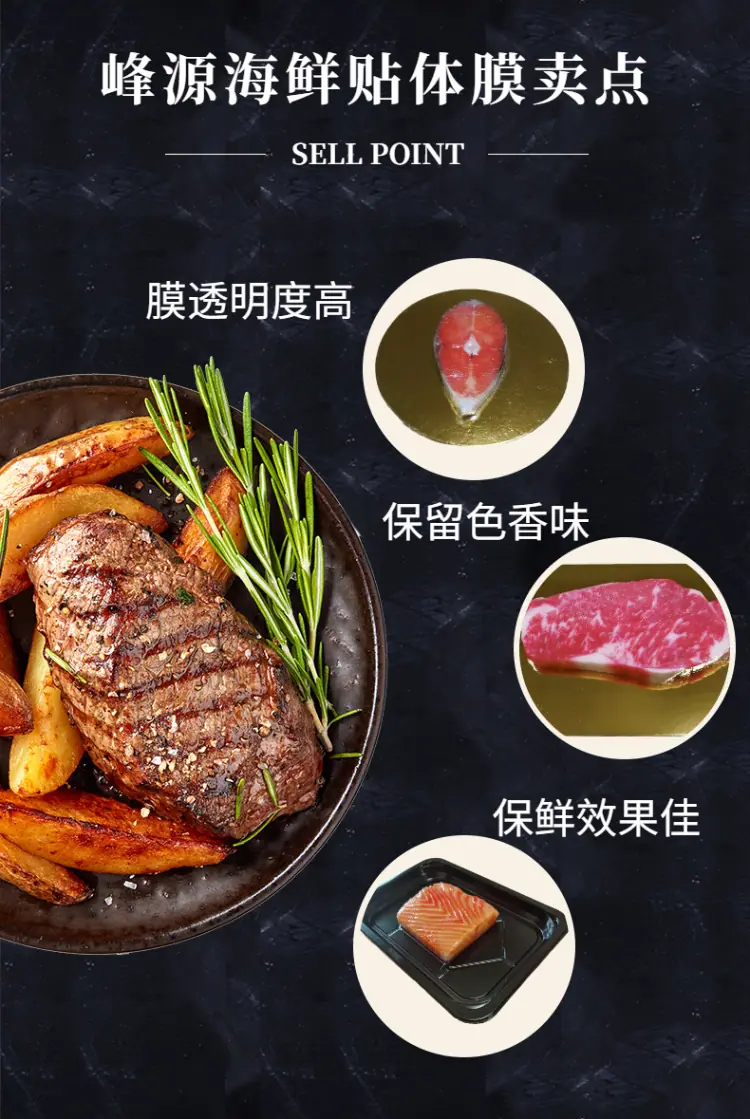 海鲜贴体膜卖点