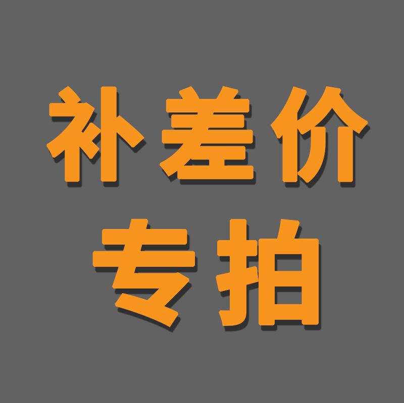 补差价专拍.jpg