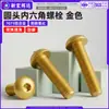 Tornillo para máquina de aleación de aluminio 7075, cabeza redonda, hexágono interior, tornillo de cabeza de sartén hexagonal anodizado en oro m3m4m5m6