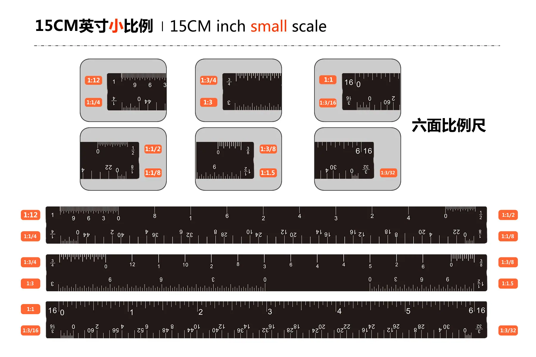 15CM英寸小比例.png