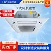 Fan Coil de Cassette Aire Acondicionado de Agua Flujo de Aire de Cuatro Vías Calefacción y Refrigeración Ocultas Doble Uso Techo Cassette Fan Coil Personalizado