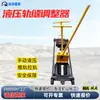 Ajustador Hidráulico de Brecha de Riel Tipo Mine GFT-40 Extractor de Rieles Bidireccional Ajustador de Brecha de Riel para Mantenimiento Ferroviario