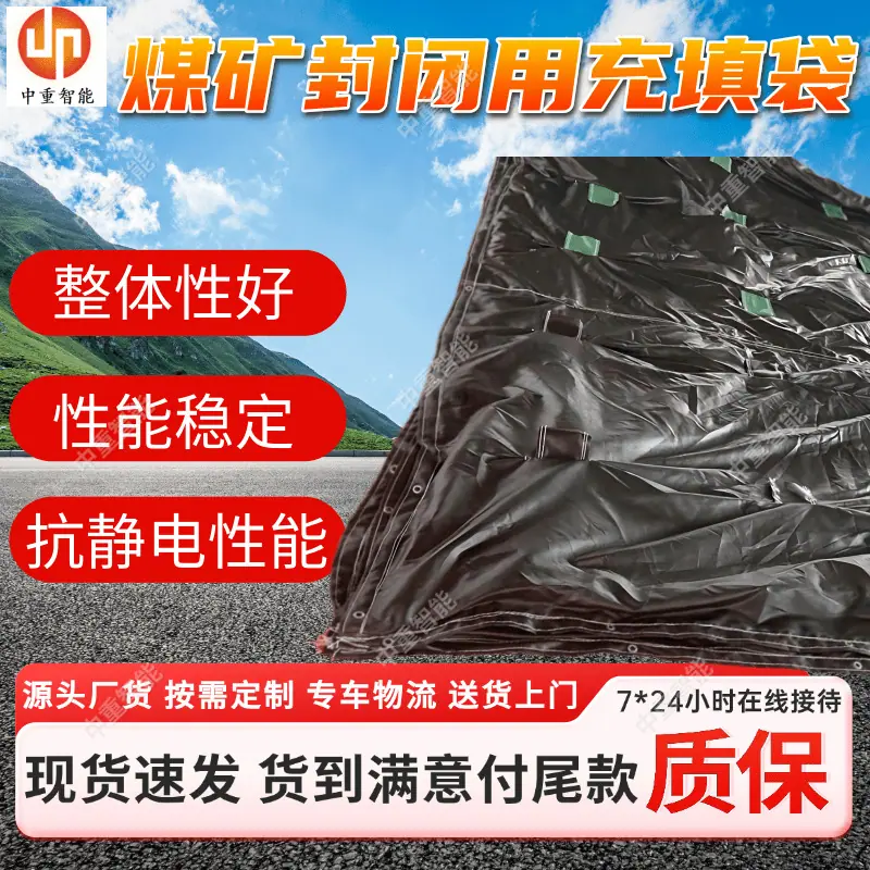 煤矿封闭用充填袋.png