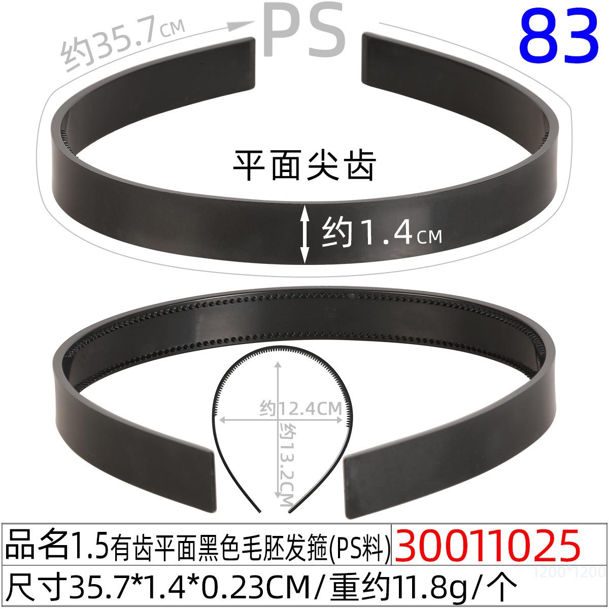 30011025#1.5CM有齿平面黑色毛胚发箍（35.7C