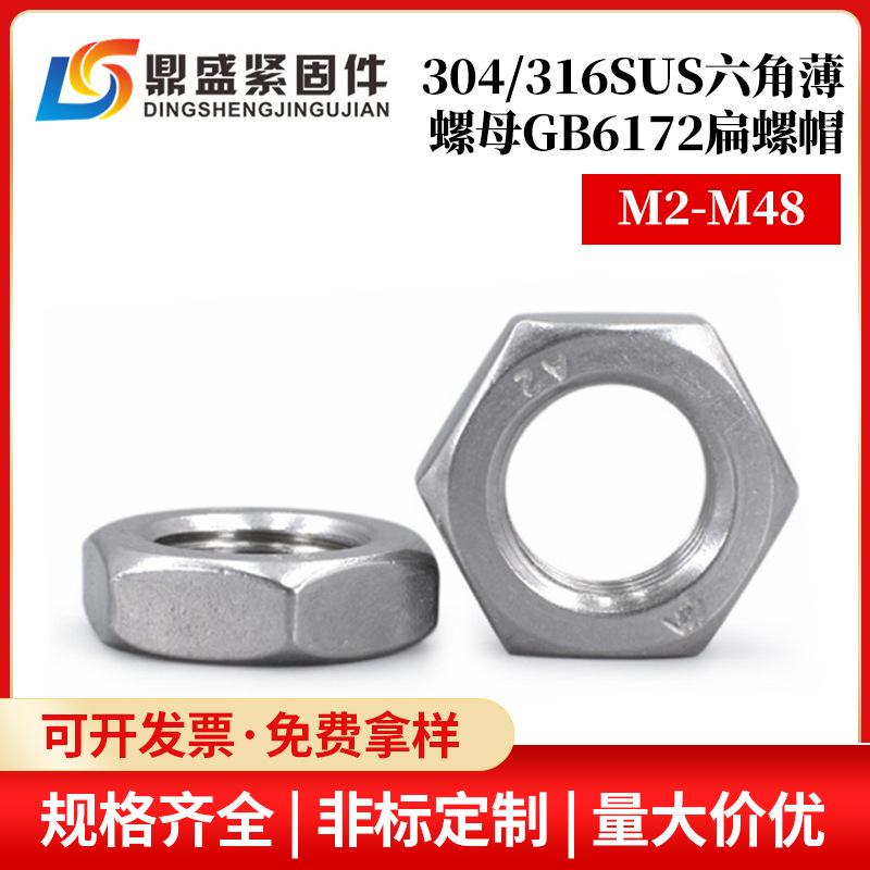 304316不锈钢GB6172六角薄螺帽螺母扁薄螺丝帽M2M