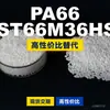 Grânulos plásticos PA66 NST66M36HSL, PA66 de produção nacional como substituto para matérias-primas importadas, LanTec