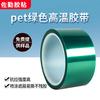 Atacado de fábrica pet verde fita de alta temperatura sem resíduos de silicone verde placa de circuito de tinta spray mascarando cola de alta temperatura