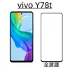 Aplicável ao celular vivoY78t película de vidro temperado de tela cheia vivo HD vidro temperado galvanizado de alto alumínio película protetora anti-espião