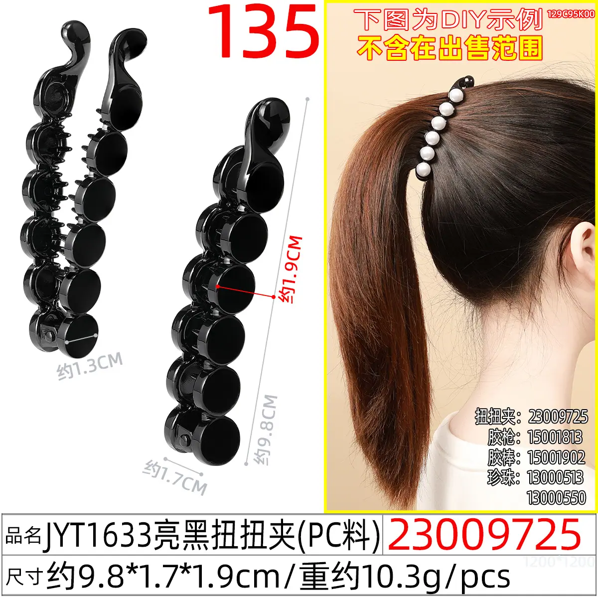 23009725#JYT1633亮黑扭扭夹